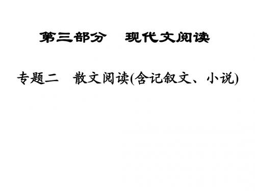 【ZKDG】2016中考语文(陕西省)课件：第3部分 专题2现代文阅读(19张)