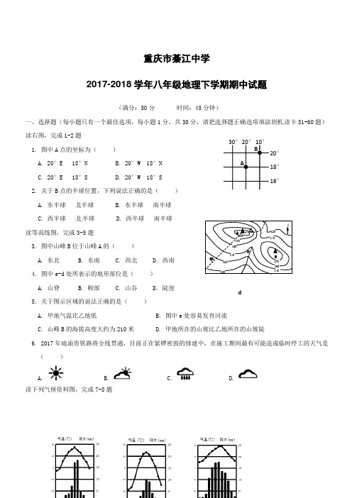 重庆市綦江中学2017_2018学年八年级地理下学期期中试题新人教版(附答案)