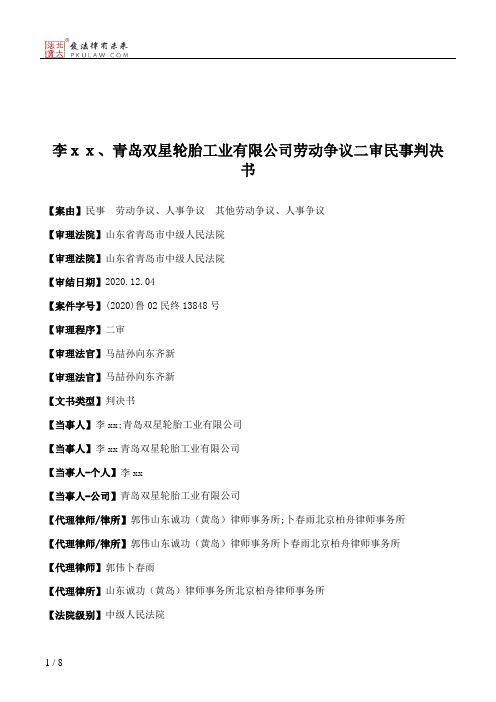 李ｘｘ、青岛双星轮胎工业有限公司劳动争议二审民事判决书