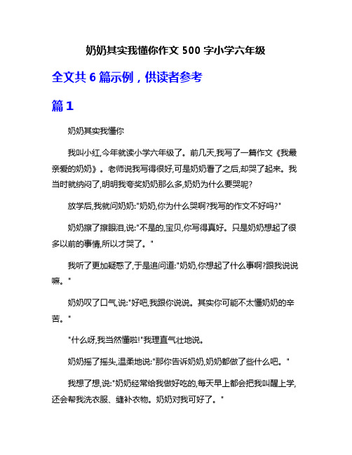 奶奶其实我懂你作文500字小学六年级