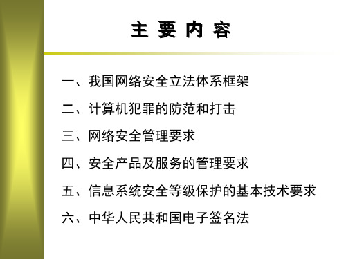 网络安全法律法规