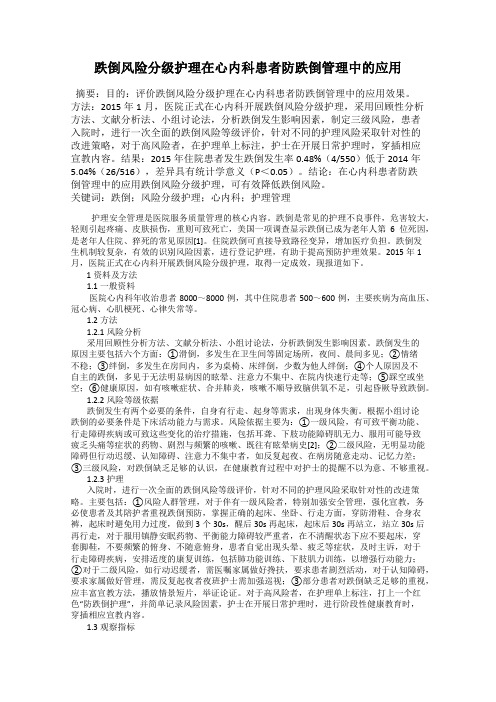 跌倒风险分级护理在心内科患者防跌倒管理中的应用