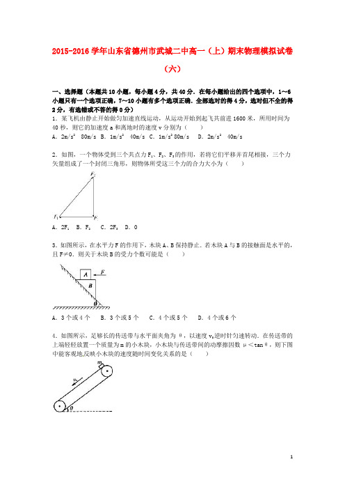 山东省德州市武城二中2015_2016学年高一物理上学期期末模拟试卷(六)(含解析)