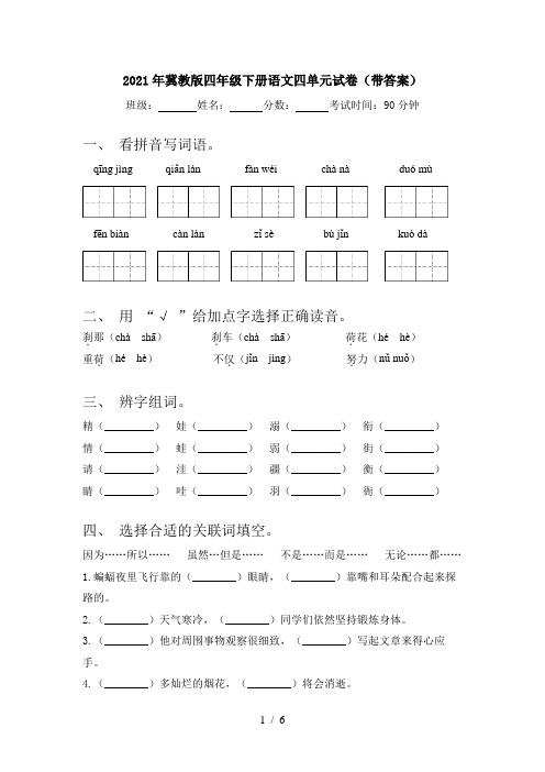 2021年冀教版四年级下册语文四单元试卷(带答案)