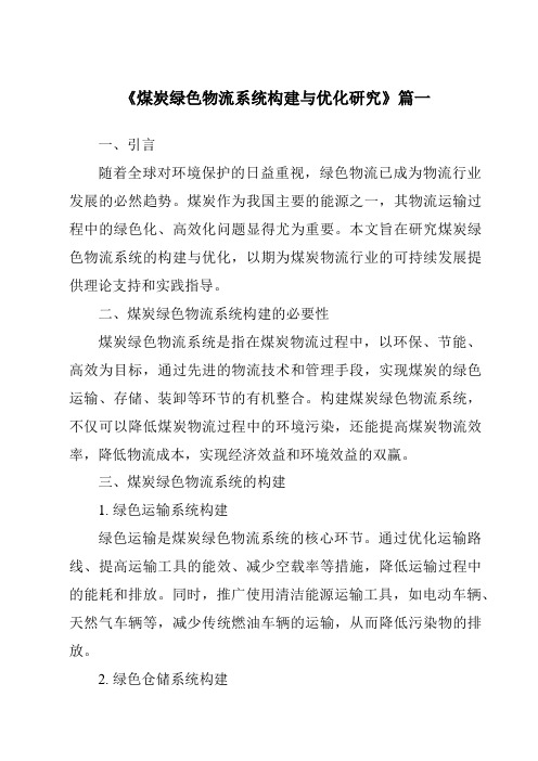 《2024年煤炭绿色物流系统构建与优化研究》范文