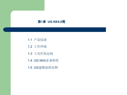 ug-nx4.0中文版标准实例教程电子教案