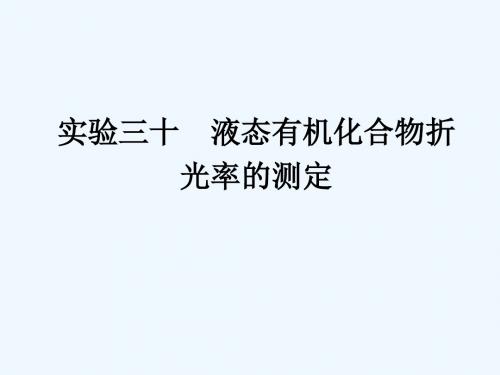 实验三十液态有机化合物折光率的测定