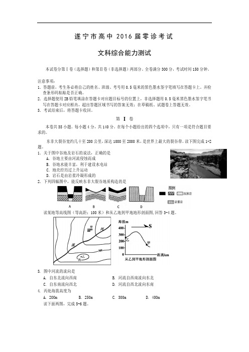 高三地理月考试题及答案-四川遂宁市高中2016届高三上学期零诊考试