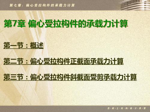 第7章 偏心受拉构件承载力