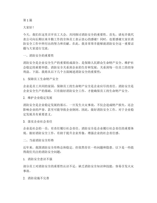 员工大会消防安全发言稿(3篇)