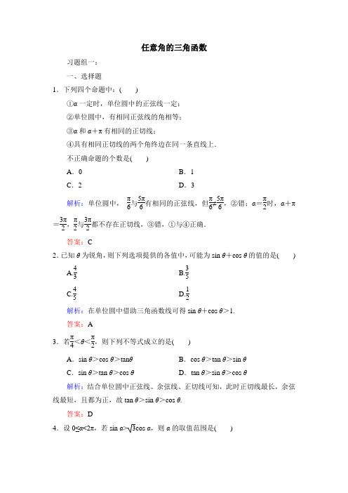 苏教版高中数学必修4-1.2拔高练习：任意角的三角函数