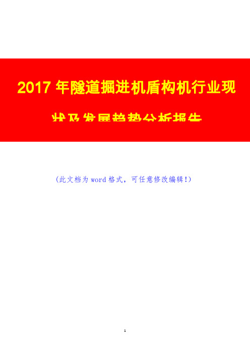 2017年隧道掘进机盾构机行业现状及发展趋势分析报告