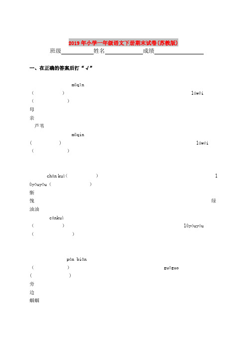 2019年小学一年级语文下册期末试卷(苏教版)