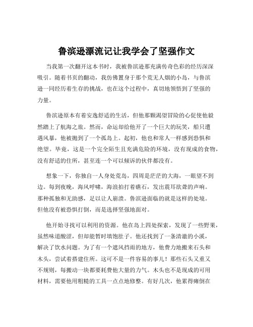 鲁滨逊漂流记让我学会了坚强作文