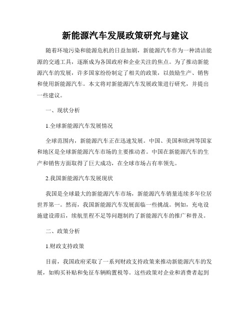 新能源汽车发展政策研究与建议