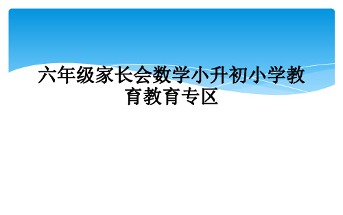 六年级家长会数学小升初小学教育教育专区