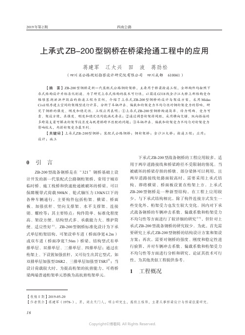 上承式ZB-200型钢桥在桥梁抢通工程中的应用