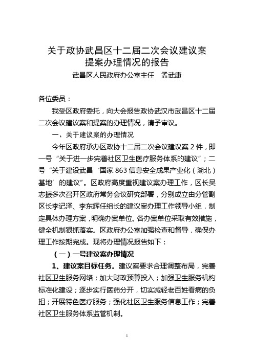 关于政协武昌区十二届二次会议建议案