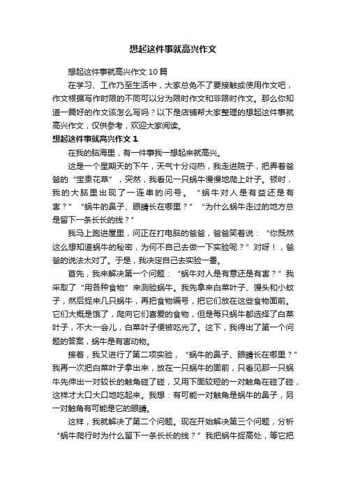 想起这件事就高兴作文