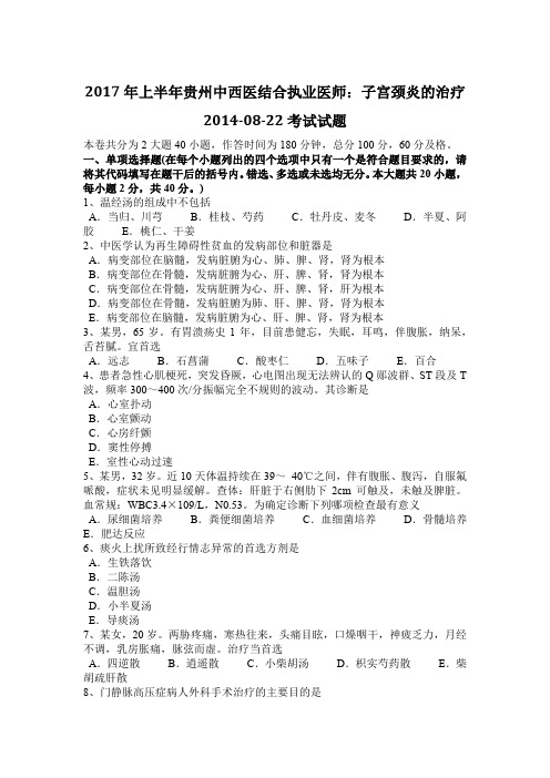 2017年上半年贵州中西医结合执业医师:子宫颈炎的治疗2014-08-22考试试题