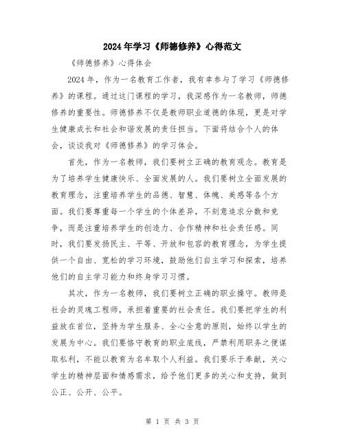 2024年学习《师德修养》心得范文