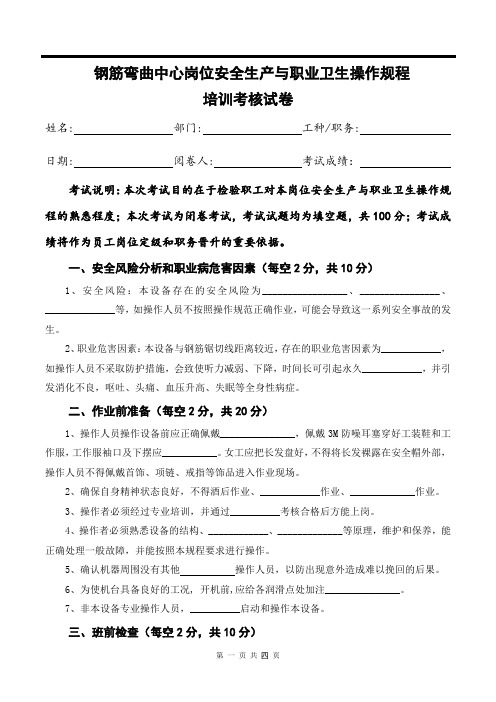 钢筋弯曲中心岗位安全生产与职业卫生操作规程培训考核试卷