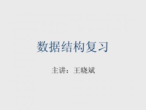 数据结构DS 类Pascal版 严蔚敏-兰州大学信息院-考研数据结构复习提纲