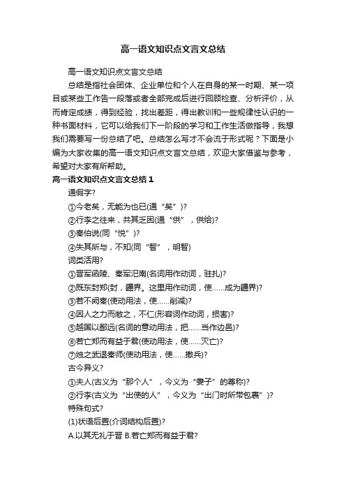 高一语文知识点文言文总结