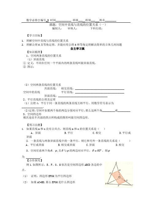 人教A版高中数学必修二空间中直线与直线的位置关系一学案