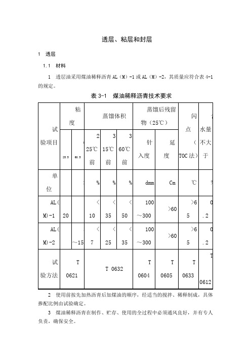 透层、粘层和封层