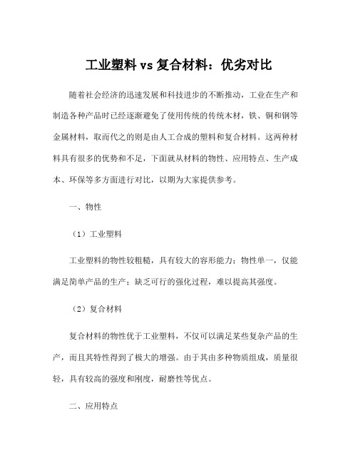 工业塑料vs复合材料：优劣对比