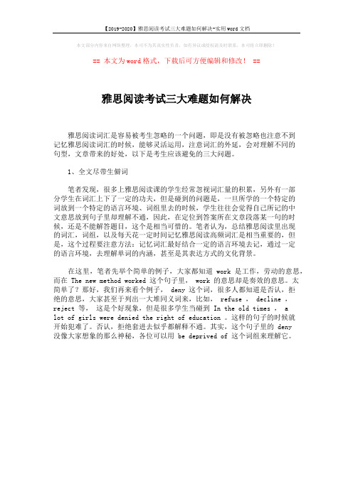 【2019-2020】雅思阅读考试三大难题如何解决-实用word文档 (1页)