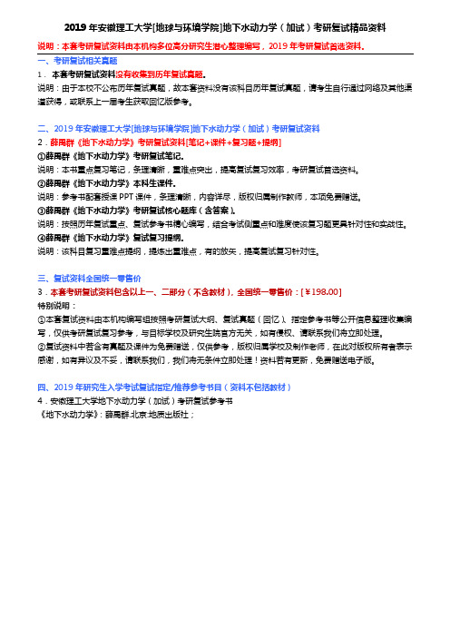 2019年安徽理工大学[地球与环境学院]地下水动力学(加试)考研复试精品资料