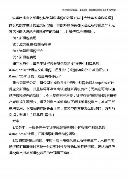 按季计提应交所得税与递延所得税的处理方法【会计实务操作教程】