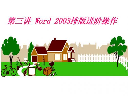 第三讲 word 2003排版进阶操作