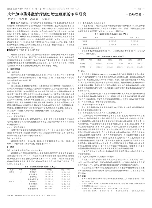 火针加中药外敷治疗烧伤增生瘢痕的临床研究