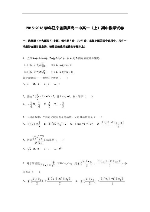 辽宁省葫芦岛一中2015-2016学年高一上学期期中数学试卷 Word版含解析