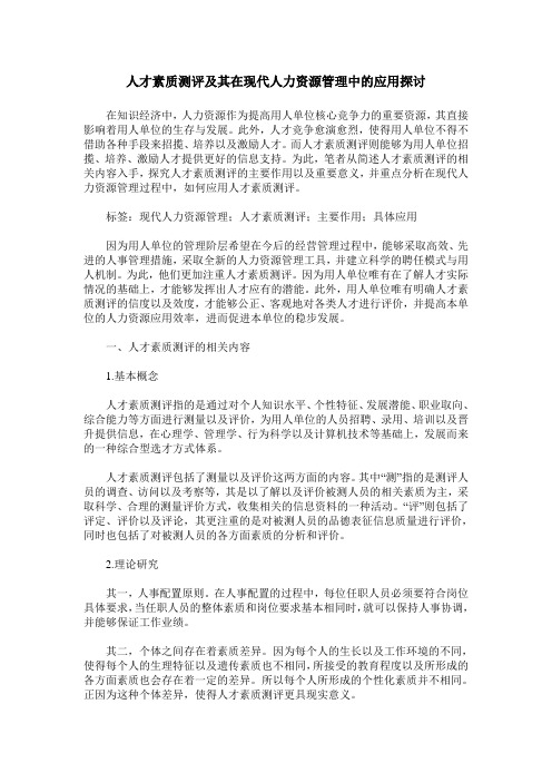 人才素质测评及其在现代人力资源管理中的应用探讨