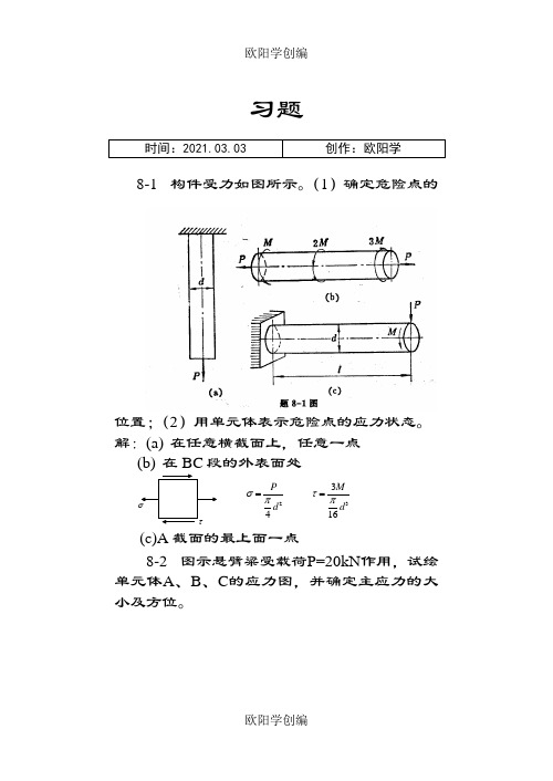 材料力学(金忠谋)第六版答案第08章之欧阳学创编