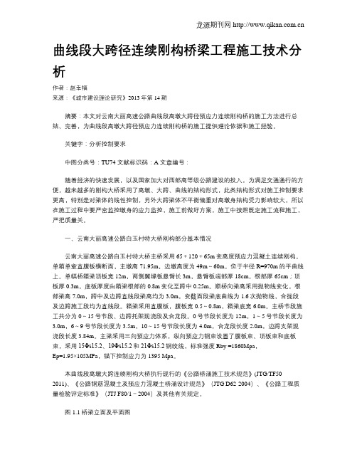 曲线段大跨径连续刚构桥梁工程施工技术分析