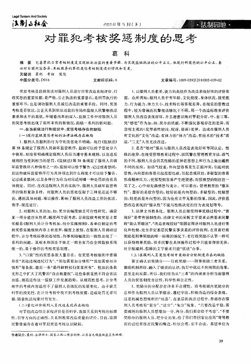 对罪犯考核奖惩制度的思考