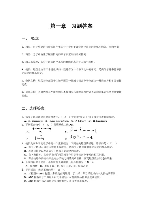 高分子物理 第一章  习题答案