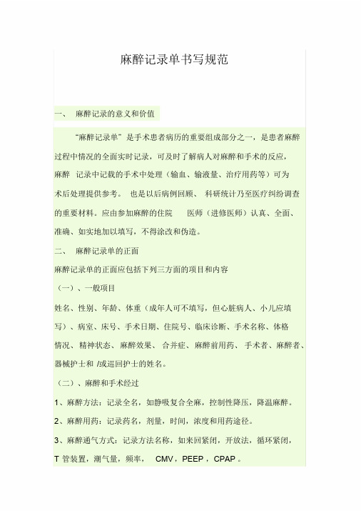 麻醉记录单的书写规范