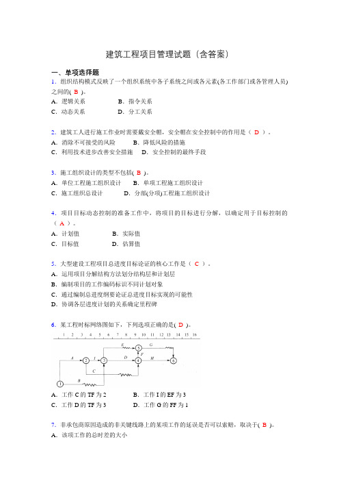 建筑工程项目管理历年真题及答案(精选)yf