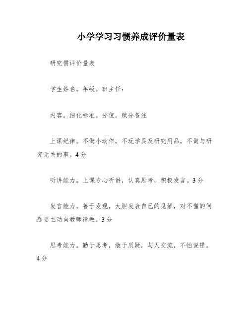 小学学习习惯养成评价量表