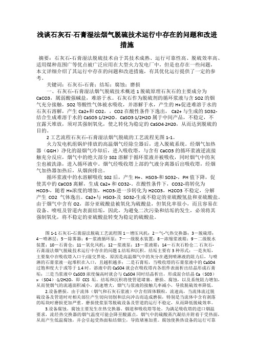 浅谈石灰石-石膏湿法烟气脱硫技术运行中存在的问题和改进措施