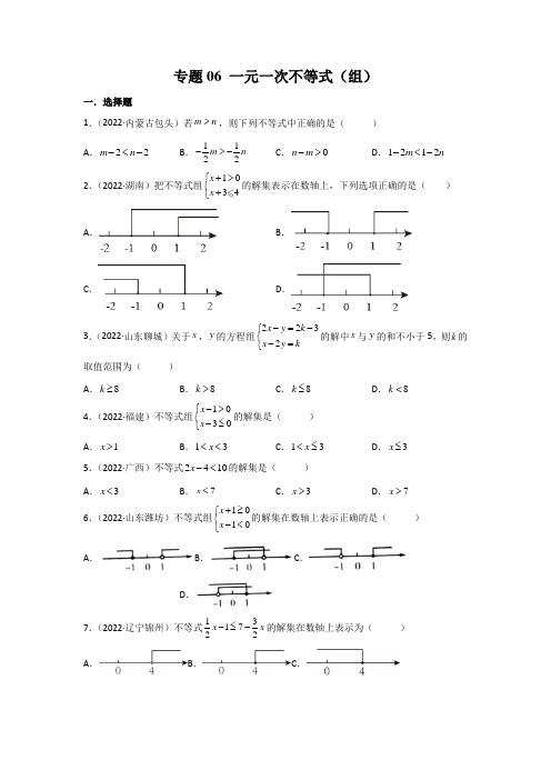 专题06 一元一次不等式(组)-2022年中考数学真题分项汇编(第2期)试题及答案