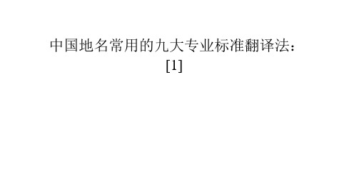 中国地名常用的九大专业标准翻译法：[1]