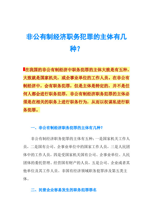 非公有制经济职务犯罪的主体有几种？