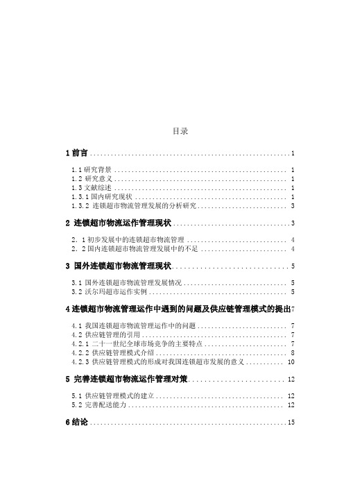 国内外连锁超市物流管理概述